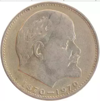 Монета рубль СССР 1970 года Медно-никель 100 лет со дня рождения Ленина