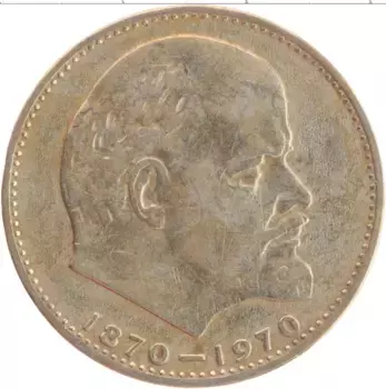 Монета рубль СССР 1970 года Медно-никель 100 лет со дня рождения Ленина