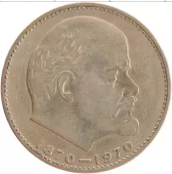 Монета рубль СССР 1970 года Медно-никель 100 лет со дня рождения Ленина
