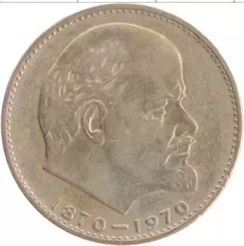 Монета рубль СССР 1970 года Медно-никель 100 лет со дня рождения Ленина