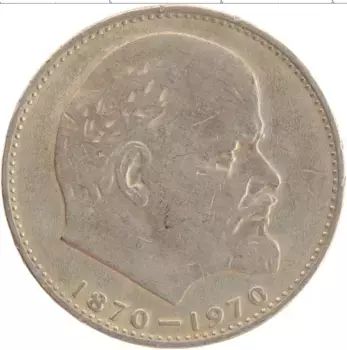 Монета рубль СССР 1970 года Медно-никель 100 лет со дня рождения Ленина