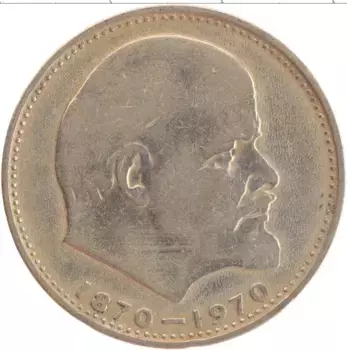 Монета рубль СССР 1970 года Медно-никель 100 лет со дня рождения Ленина