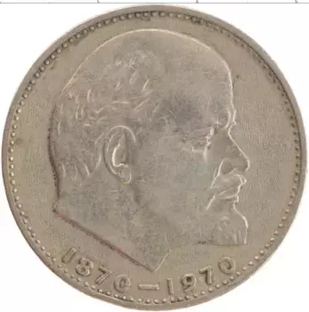 Монета рубль СССР 1970 года Медно-никель 100 лет со дня рождения Ленина