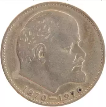 Монета рубль СССР 1970 года Медно-никель 100 лет со дня рождения Ленина