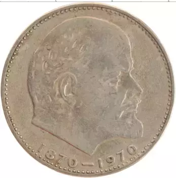 Монета рубль СССР 1970 года Медно-никель 100 лет со дня рождения Ленина