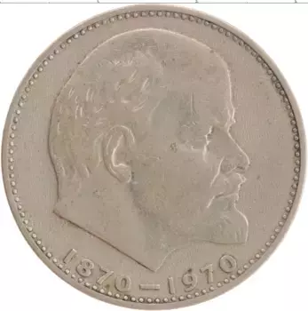 Монета рубль СССР 1970 года Медно-никель 100 лет со дня рождения Ленина