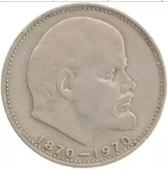 Монета рубль СССР 1970 года Медно-никель 100 лет со дня рождения Ленина