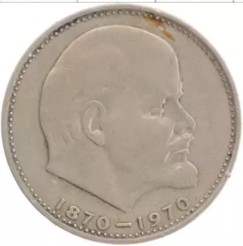 Монета рубль СССР 1970 года Медно-никель 100 лет со дня рождения Ленина