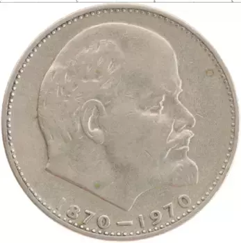 Монета рубль СССР 1970 года Медно-никель 100-летие Ленина