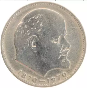 Монета рубль СССР 1970 года Медно-никель 100 лет со дня рождения Ленина