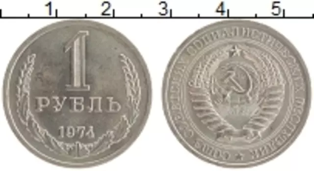 Монета рубль СССР 1974 года Медно-никель