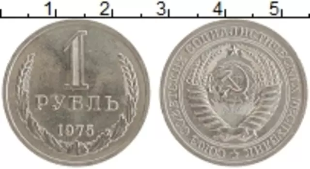 Монета рубль СССР 1975 года Медно-никель