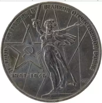 Монета рубль СССР 1975 года Медно-никель 30 лет Победы над фашистской Германией