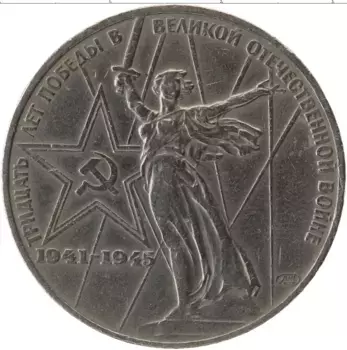 Монета рубль СССР 1975 года Медно-никель 30 лет Победы над фашистской Германией