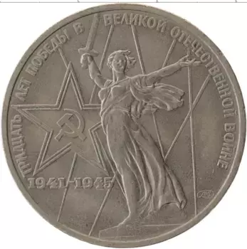 Монета рубль СССР 1975 года Медно-никель 30 лет победы