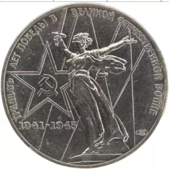 Монета рубль СССР 1975 года Медно-никель 30 лет Победы в ВОВ