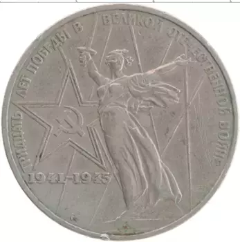 Монета рубль СССР 1975 года Медно-никель 30 лет победы