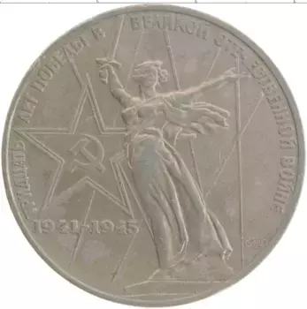 Монета рубль СССР 1975 года Медно-никель 30 лет победы