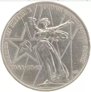Монета рубль СССР 1975 года Медно-никель 30 лет победы