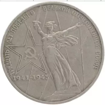 Монета рубль СССР 1975 года Медно-никель 30 лет Победы в ВОВ