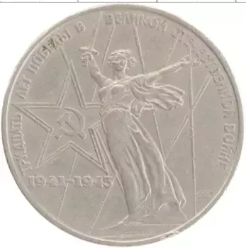 Монета рубль СССР 1975 года Медно-никель 30 лет Победы в ВОВ