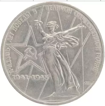 Монета рубль СССР 1975 года Медно-никель 30 лет победы