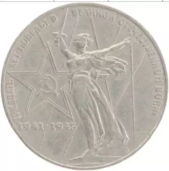 Монета рубль СССР 1975 года Медно-никель 30 лет победы