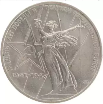 Монета рубль СССР 1975 года Медно-никель XXX лет победы над фашистской Германией