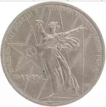 Монета рубль СССР 1975 года Медно-никель 30 лет победы