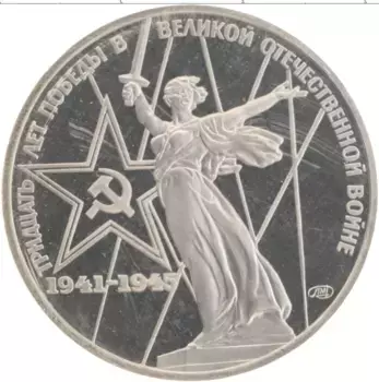 Монета рубль СССР 1975 года Медно-никель 30 лет Победы в ВОВ, родная запайка, новодел