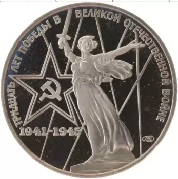 Монета рубль СССР 1975 года Медно-никель 30 лет победы