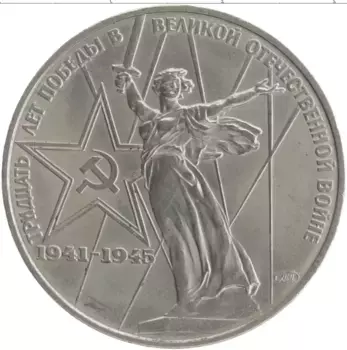 Монета рубль СССР 1975 года Медно-никель 30 лет Победы