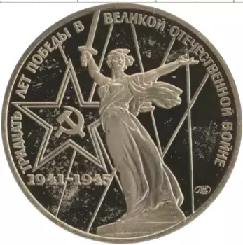 Монета рубль СССР 1975 года Медно-никель Новодел