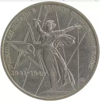 Монета рубль СССР 1975 года Медно-никель 30 лет Победы в ВОВ