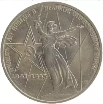 Монета рубль СССР 1975 года Медно-никель XXX лет победы над фашистской Германией
