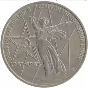 Монета рубль СССР 1975 года Медно-никель 30 лет Победы в ВОВ