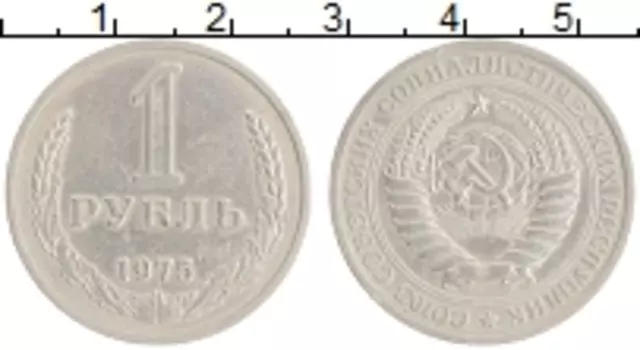 Монета рубль СССР 1975 года Медно-никель Годовик