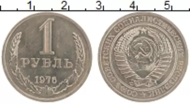 Монета рубль СССР 1976 года Медно-никель