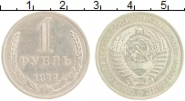 Монета рубль СССР 1977 года Медно-никель