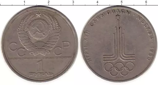 Монета рубль СССР 1977 года Медно-никель Олимпиада-80 Эмблема