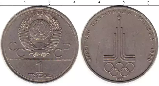 Монета рубль СССР 1977 года Медно-никель Олимпиада-80 Эмблема