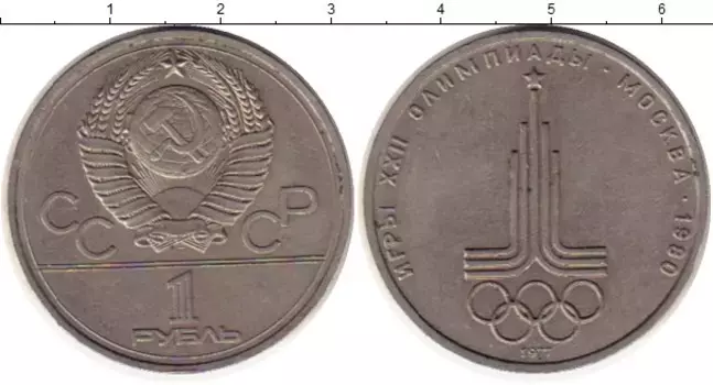Монета рубль СССР 1977 года Медно-никель Олимпиада-80 Эмблема