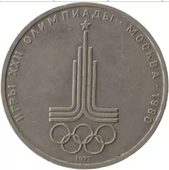 Монета рубль СССР 1977 года Медно-никель Олимпиада 1980 в Москве