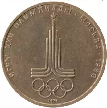 Монета рубль СССР 1977 года Медно-никель XXII Летние олимпийские игры в Москве 80, эмблема