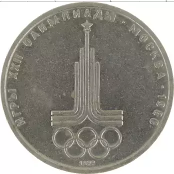 Монета рубль СССР 1977 года Медно-никель Олимпиада-80