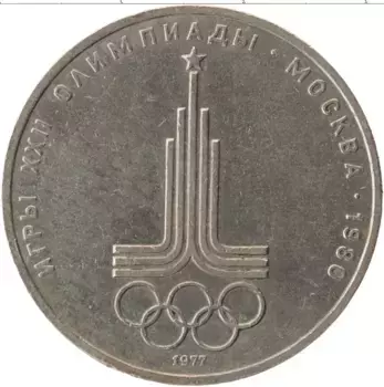 Монета рубль СССР 1977 года Медно-никель XXII Летние олимпийские игры в Москве 80