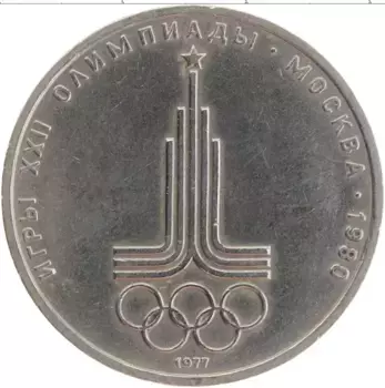 Монета рубль СССР 1977 года Медно-никель XXII Летние олимпийские игры в Москве 80