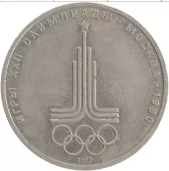 Монета рубль СССР 1977 года Медно-никель XXII Летние олимпийские игры в Москве 80
