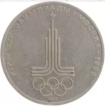 Монета рубль СССР 1977 года Медно-никель XXII Летние олимпийские игры в Москве 80