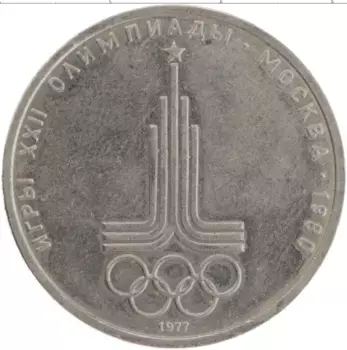 Монета рубль СССР 1977 года Медно-никель Олимпиада-80
